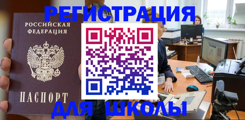 временная регистрация для школы в Миассе
